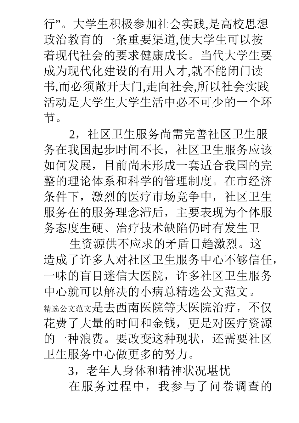 卫生服务中心社会实践心得_第2页