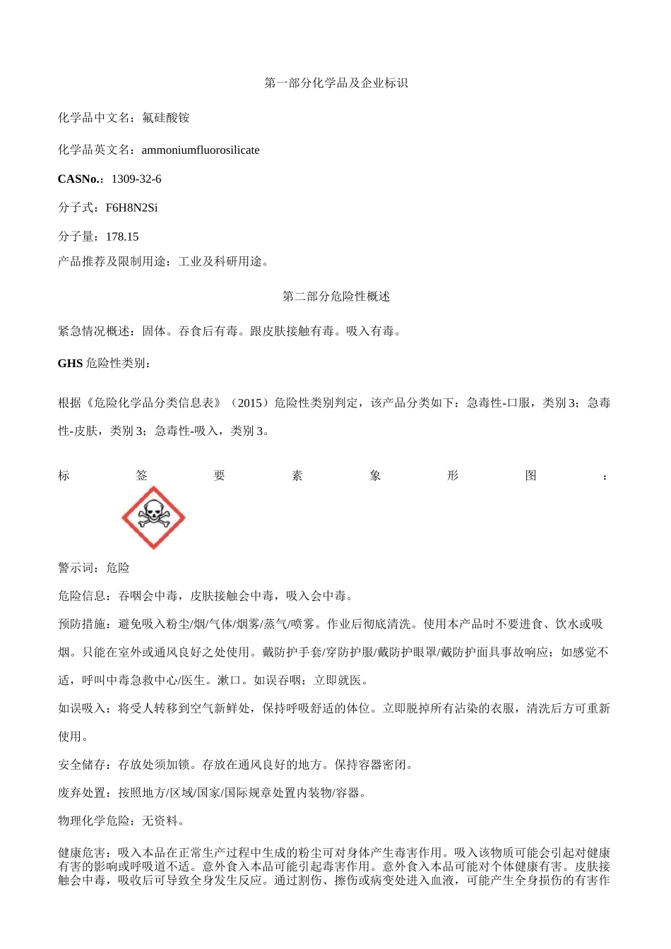 氟硅酸铵安全技术说明书MSDS_第1页