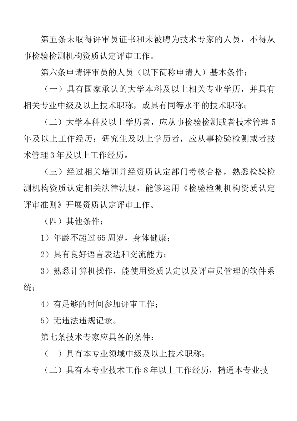 3检验检测机构资质认定  评审员管理要求_第2页