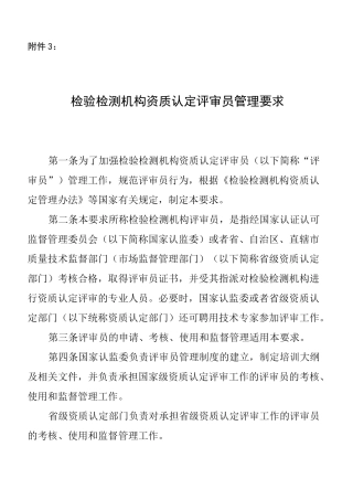 3检验检测机构资质认定  评审员管理要求