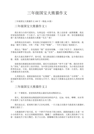 三年级国宝大熊猫作文