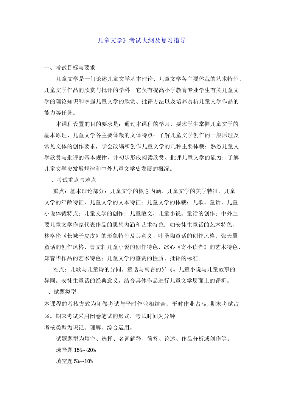 《儿童文学》考试大纲及复习指导讲解_第1页