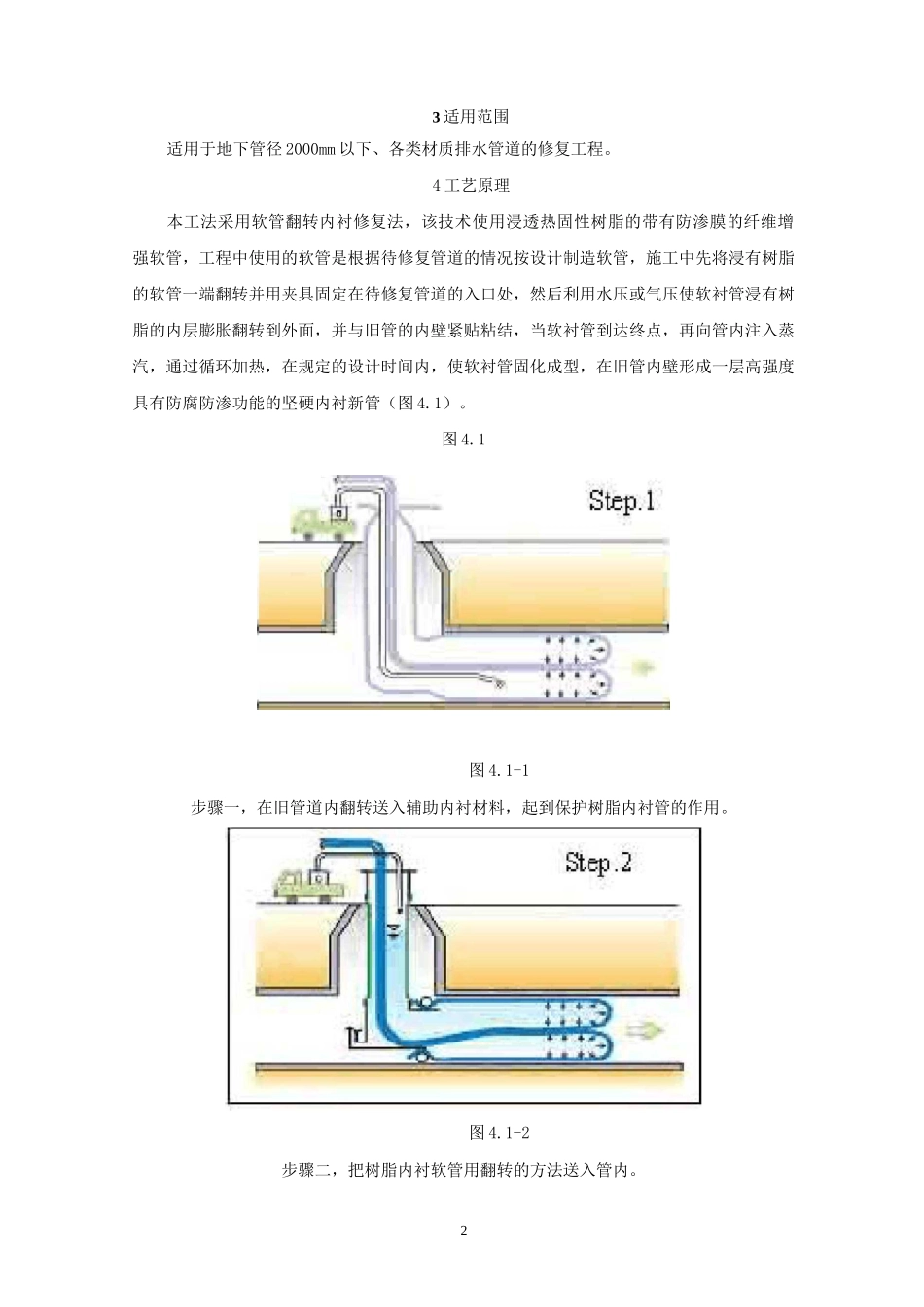 CIPP翻转内衬法排水管道修复施工工法_第2页