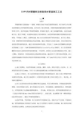 CIPP翻转内衬法排水管道修复施工工法