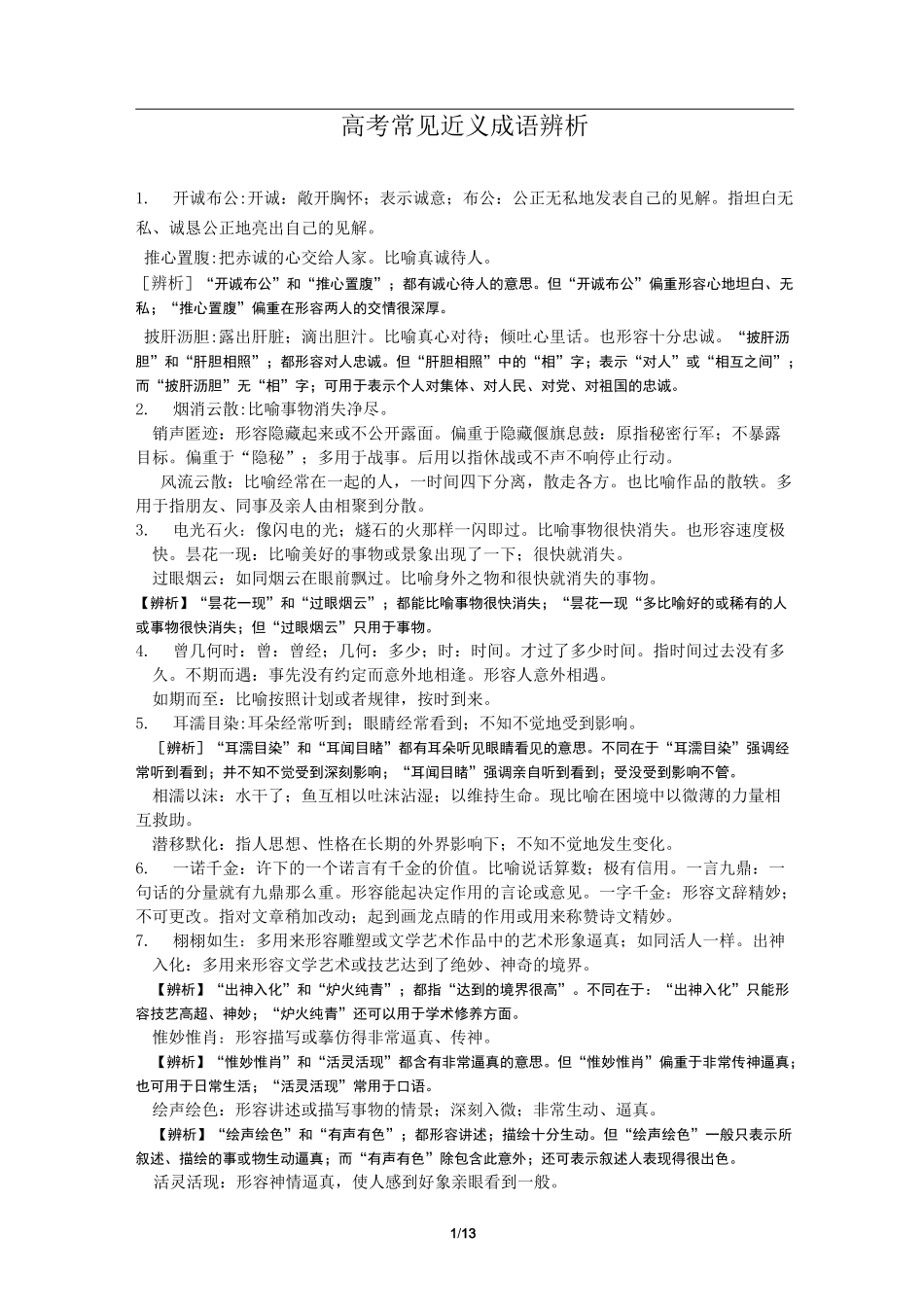 常见成语辨析_第1页