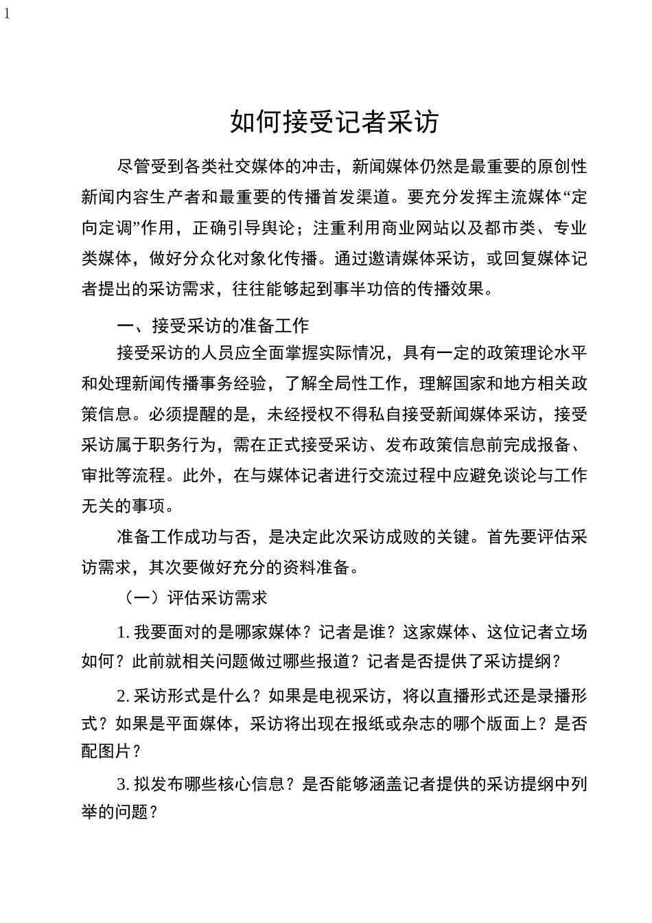 如何接受记者采访_第1页