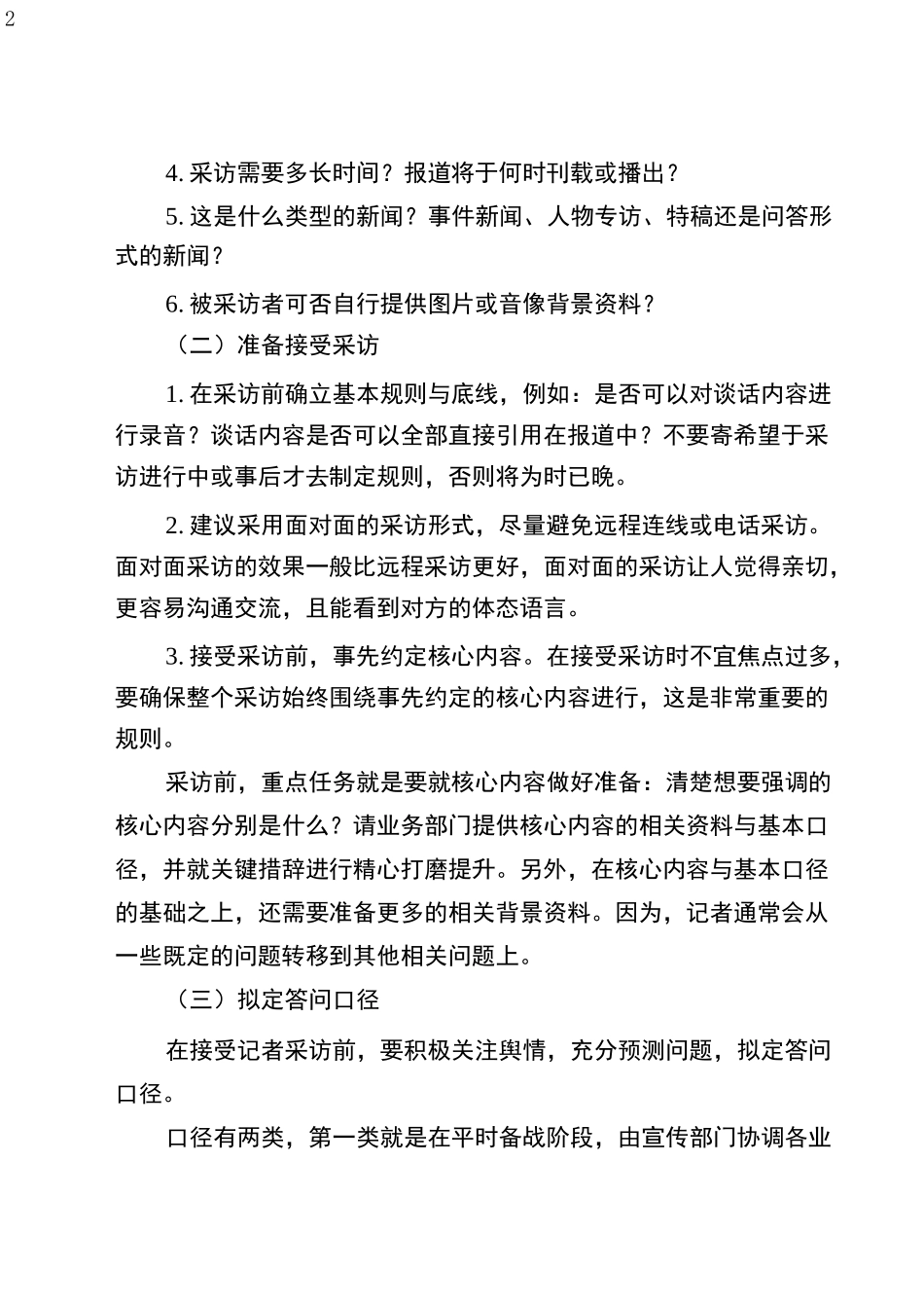 如何接受记者采访_第2页