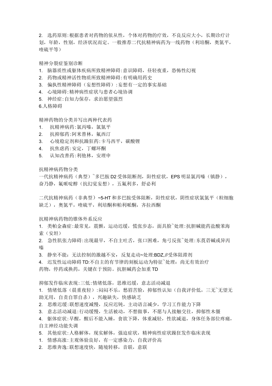 精神病学期末简答题_第3页