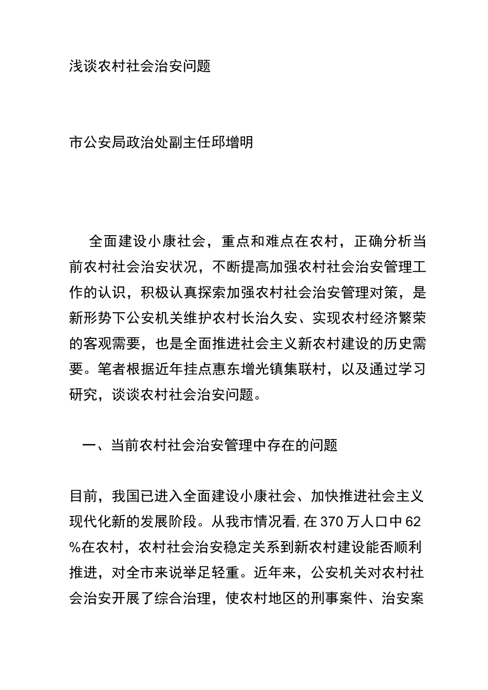 浅谈农村社会治安问题_第1页