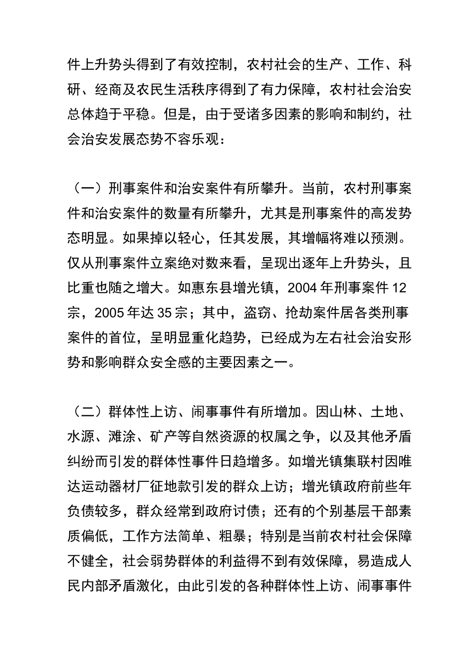 浅谈农村社会治安问题_第2页