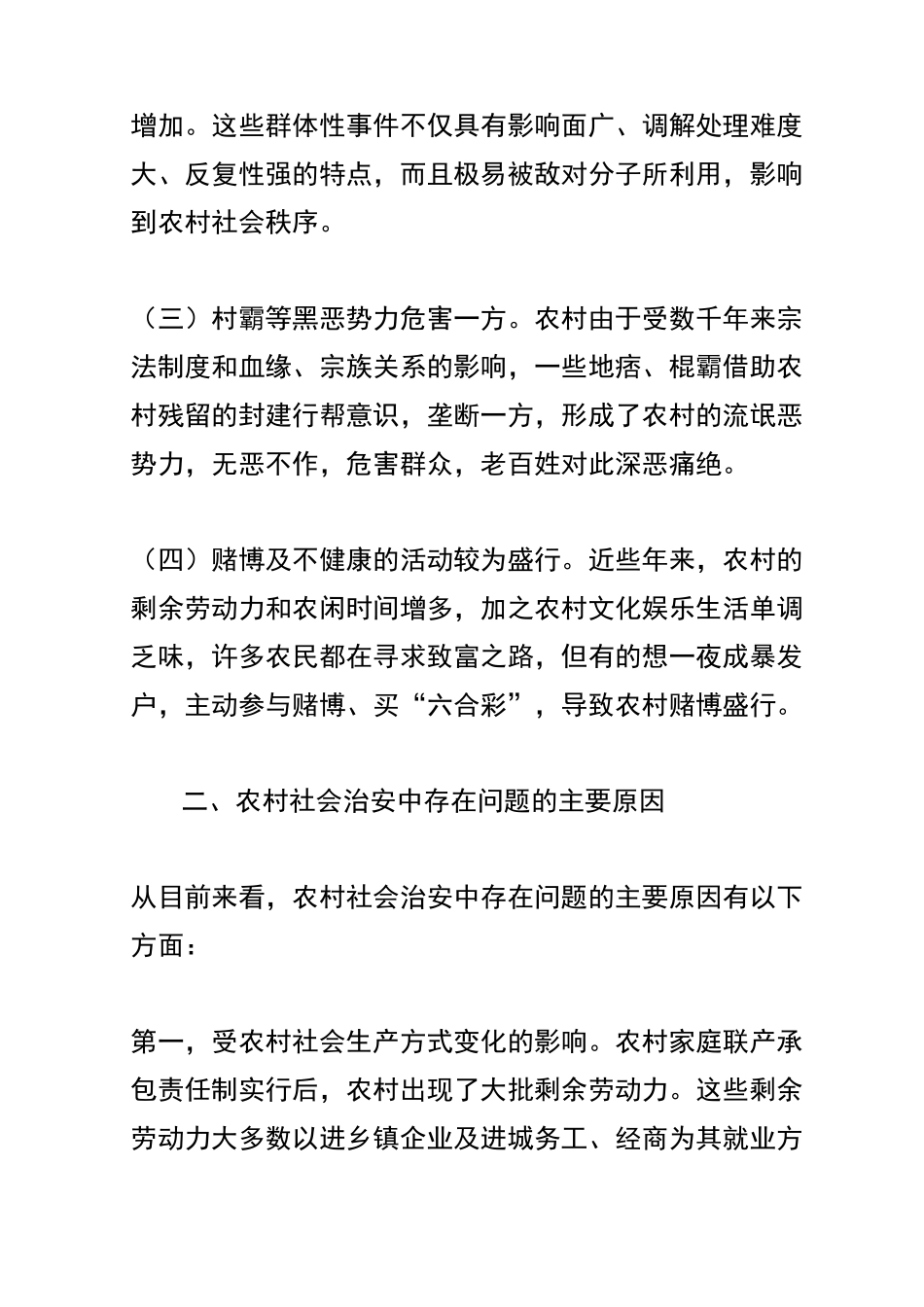 浅谈农村社会治安问题_第3页