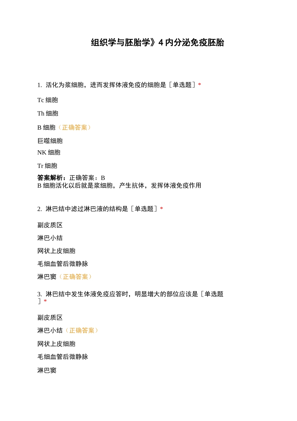 《组织学与胚胎学》4内分泌免疫胚胎_第1页