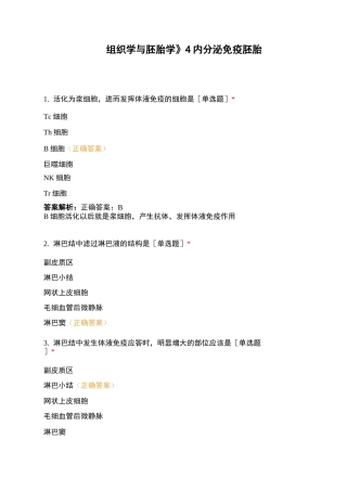 《组织学与胚胎学》4内分泌免疫胚胎