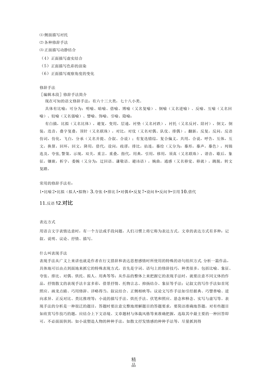 常见的六种描写手法_第2页