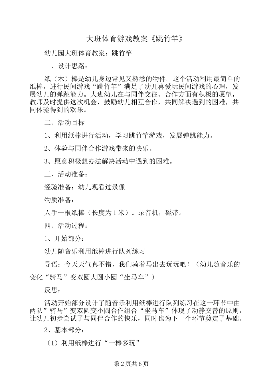 大班体育游戏教案《跳竹竿》_第2页
