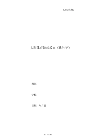 大班体育游戏教案《跳竹竿》