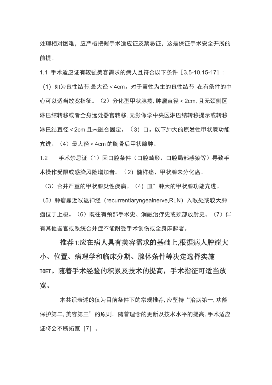 经口腔前庭入路腔镜甲状腺手术专家共识(最全版)_第2页