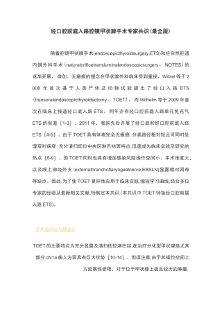 经口腔前庭入路腔镜甲状腺手术专家共识(最全版)