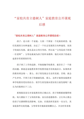 “家校共育立德树人”家庭教育公开课观后感