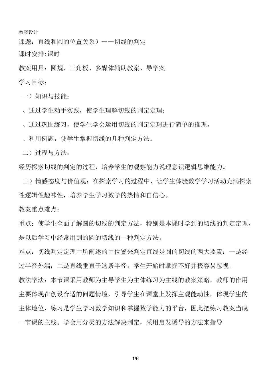 切线的判定定理教学设计方案_第1页