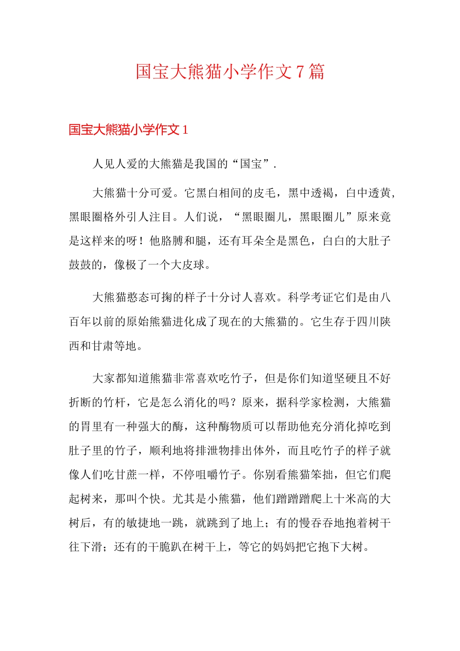 国宝大熊猫小学作文7篇_第1页