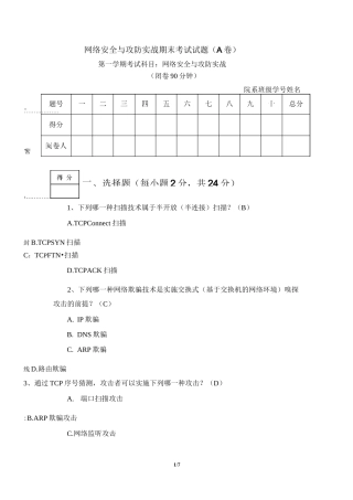 网络安全与攻防实战试题与答案(A卷)