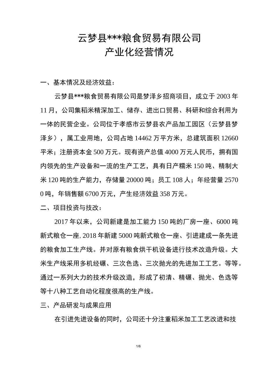 农业产业化龙头企业经营情况简介_第1页