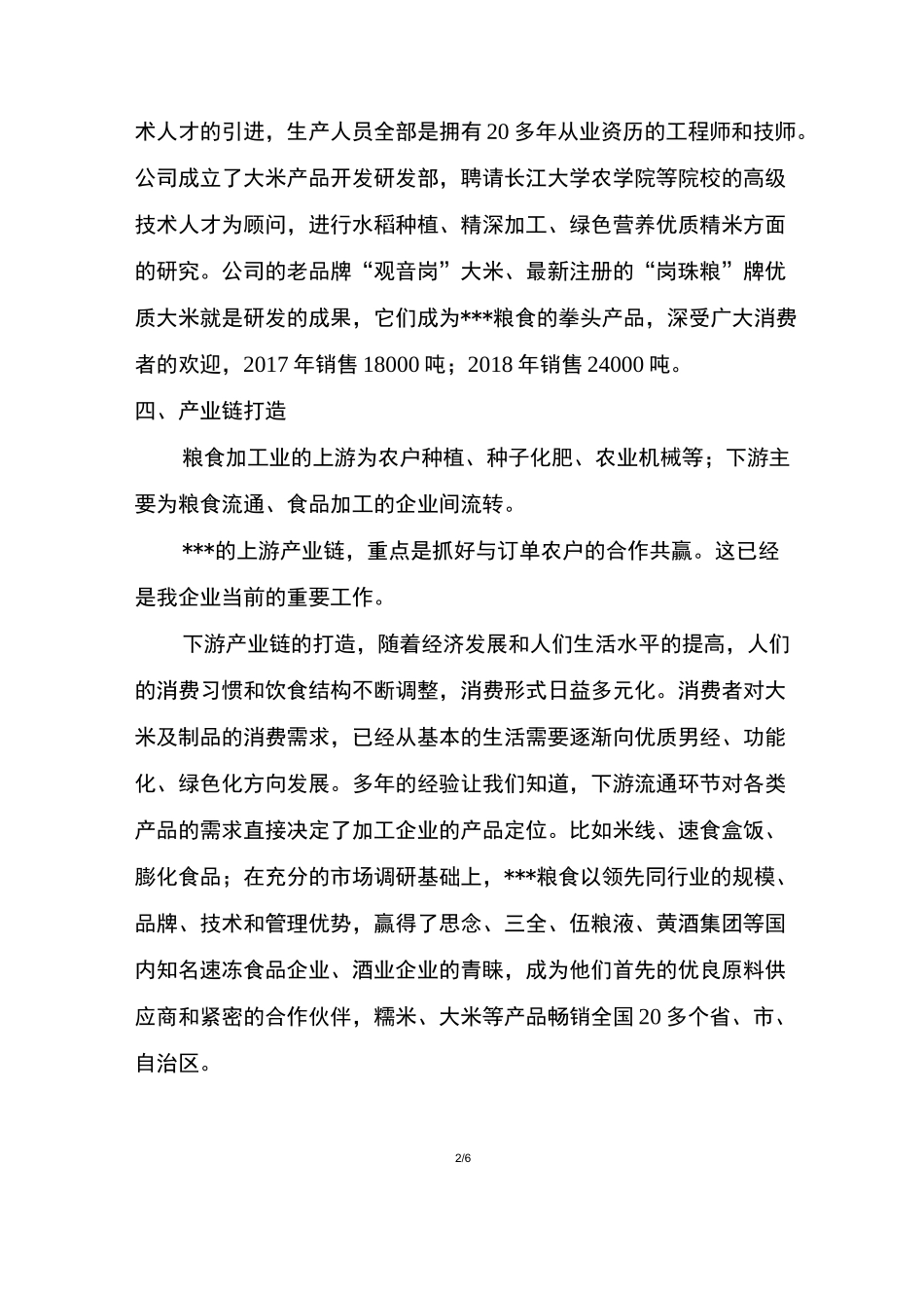 农业产业化龙头企业经营情况简介_第2页