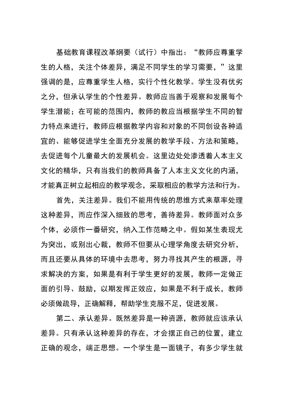 如何尊重并关注学生个体差异_第1页