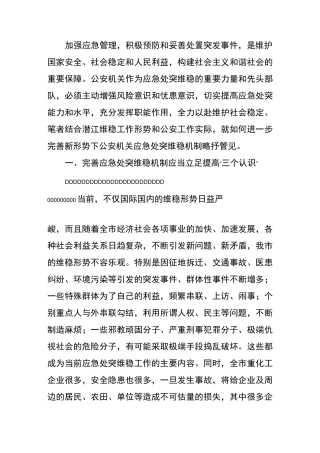 应急处突维稳机制剖析