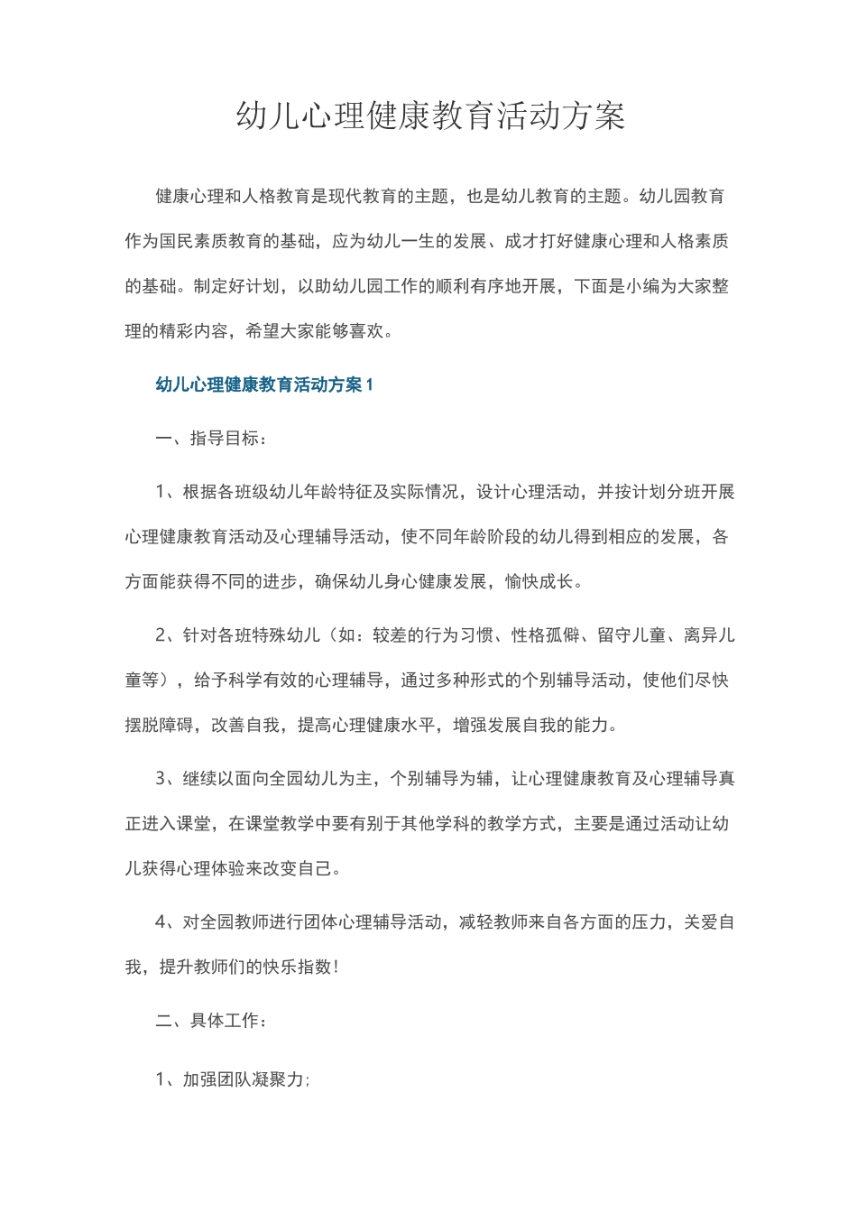 幼儿心理健康教育活动方案_第1页