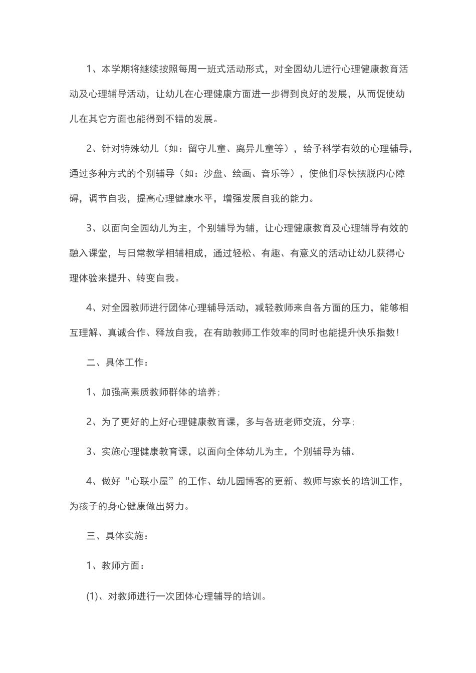 幼儿心理健康教育活动方案_第3页