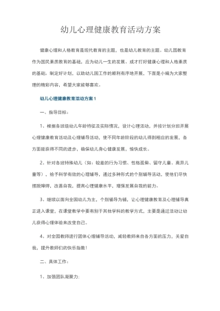 幼儿心理健康教育活动方案