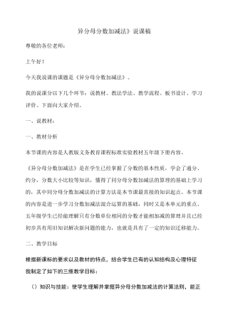 五年级下册异分母分数加减法说课稿