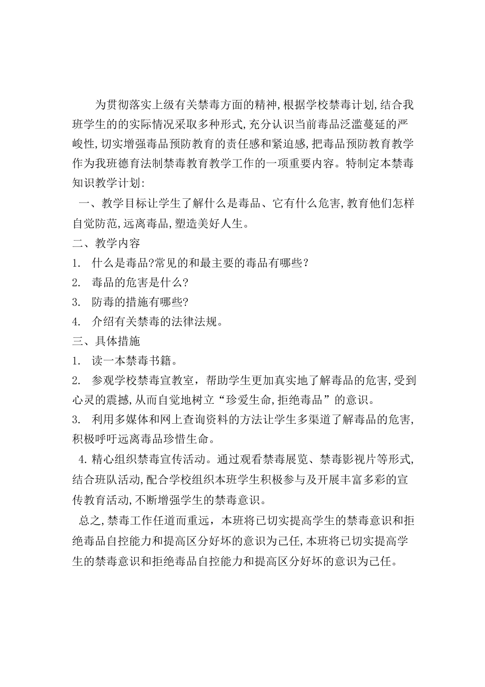 班级禁毒教育工作计划5篇_第1页