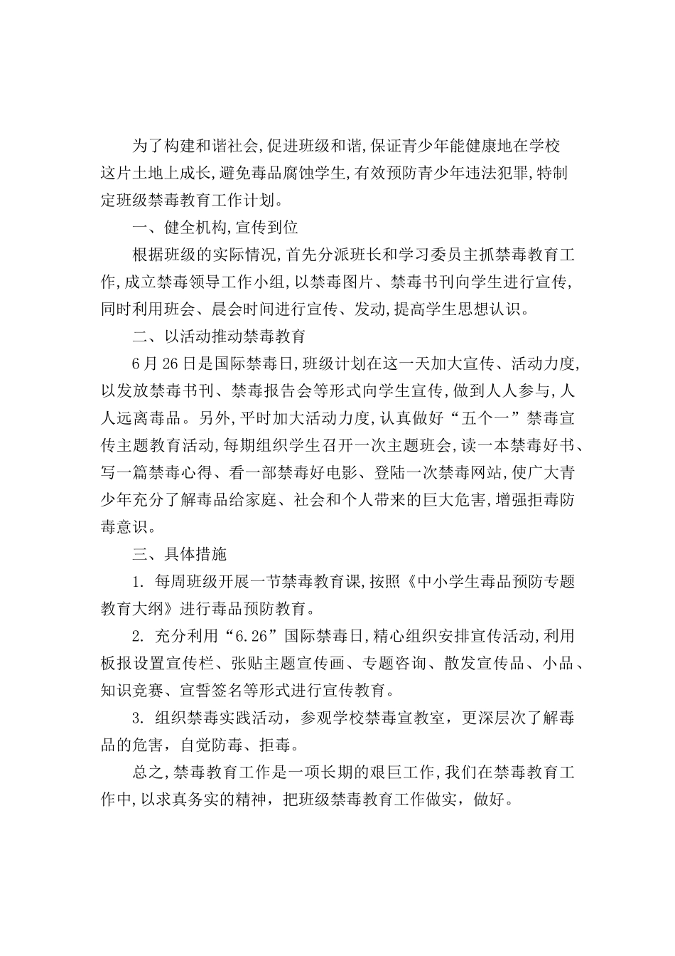 班级禁毒教育工作计划5篇_第2页
