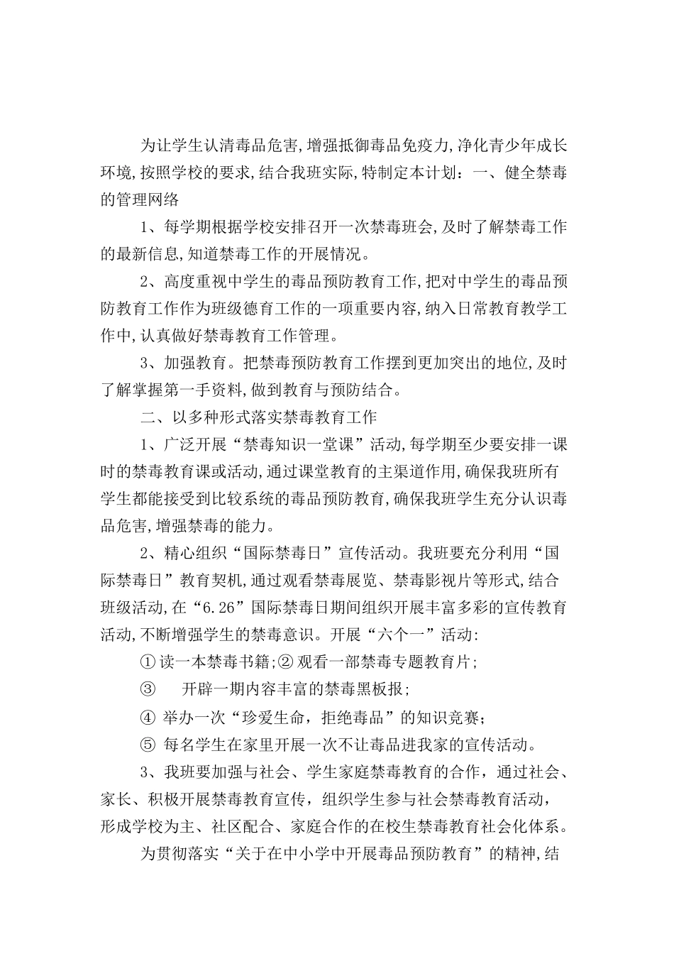 班级禁毒教育工作计划5篇_第3页