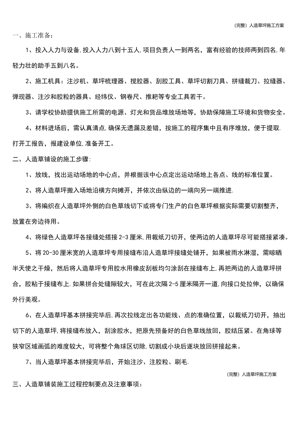 (完整)人造草坪施工方案_第1页
