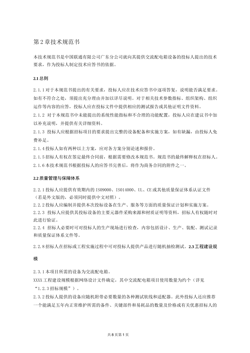 交流配电箱技术规范书_第1页