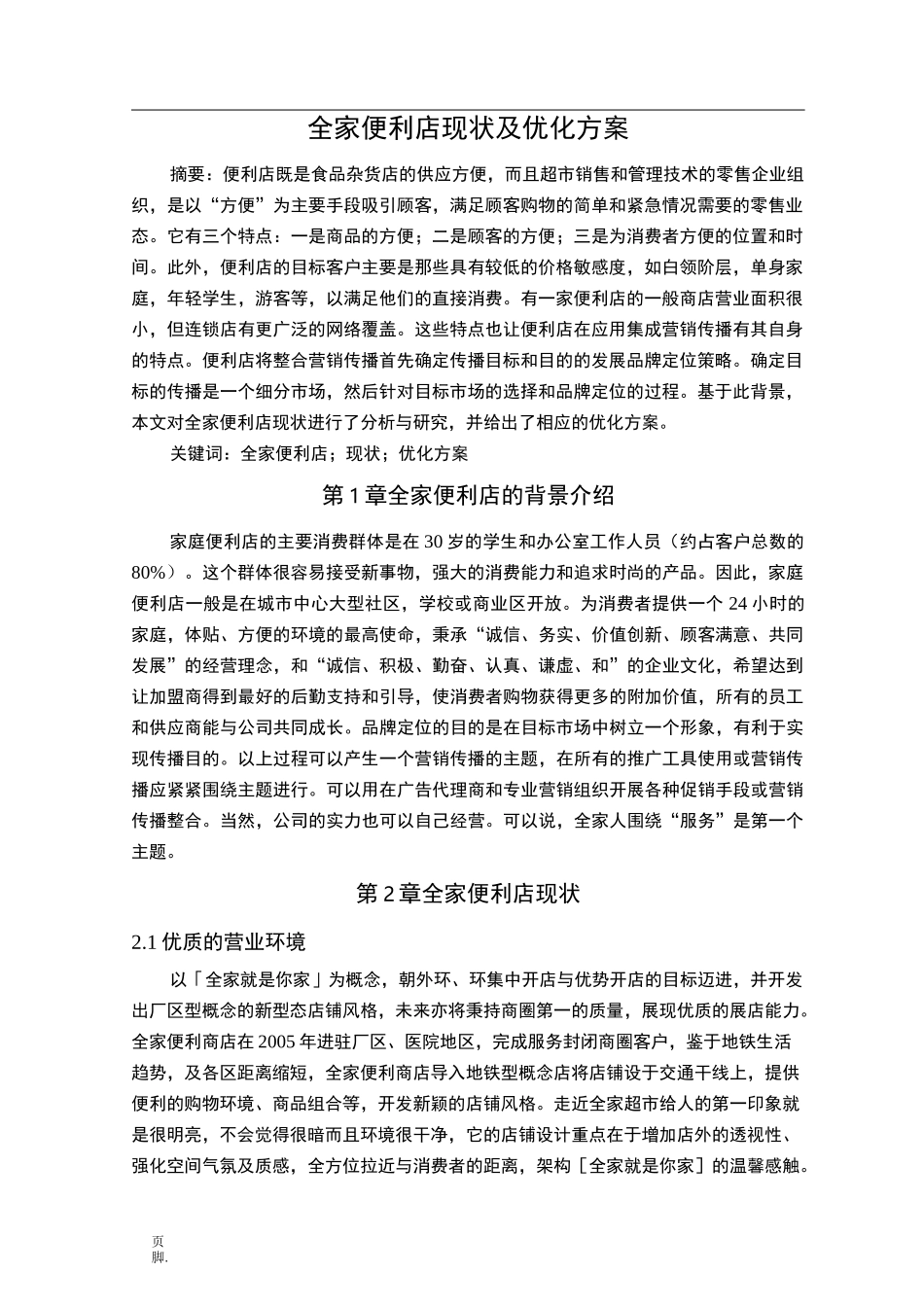 全家便利店现状及优化方案_第3页