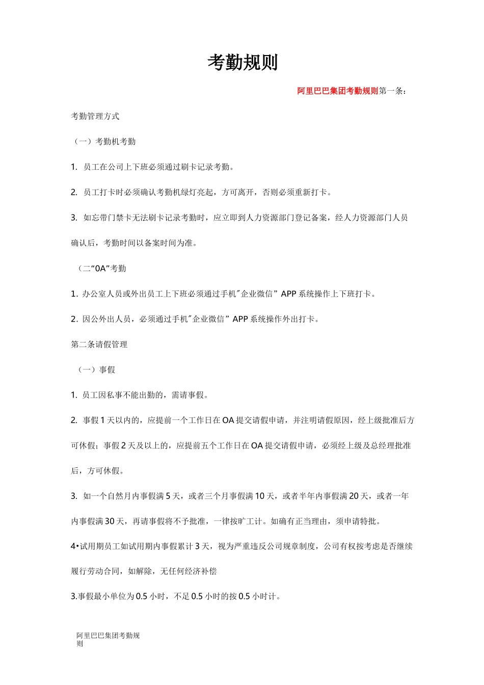 阿里巴巴集团考勤规则_第1页