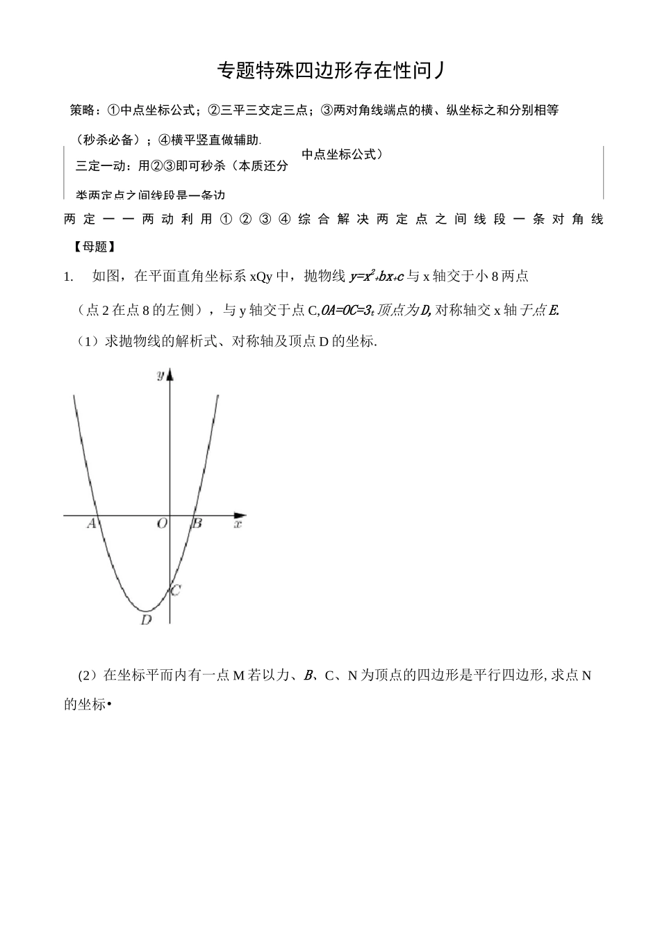 二次函数与几何综合专题  特殊四边形存在性问题_第1页