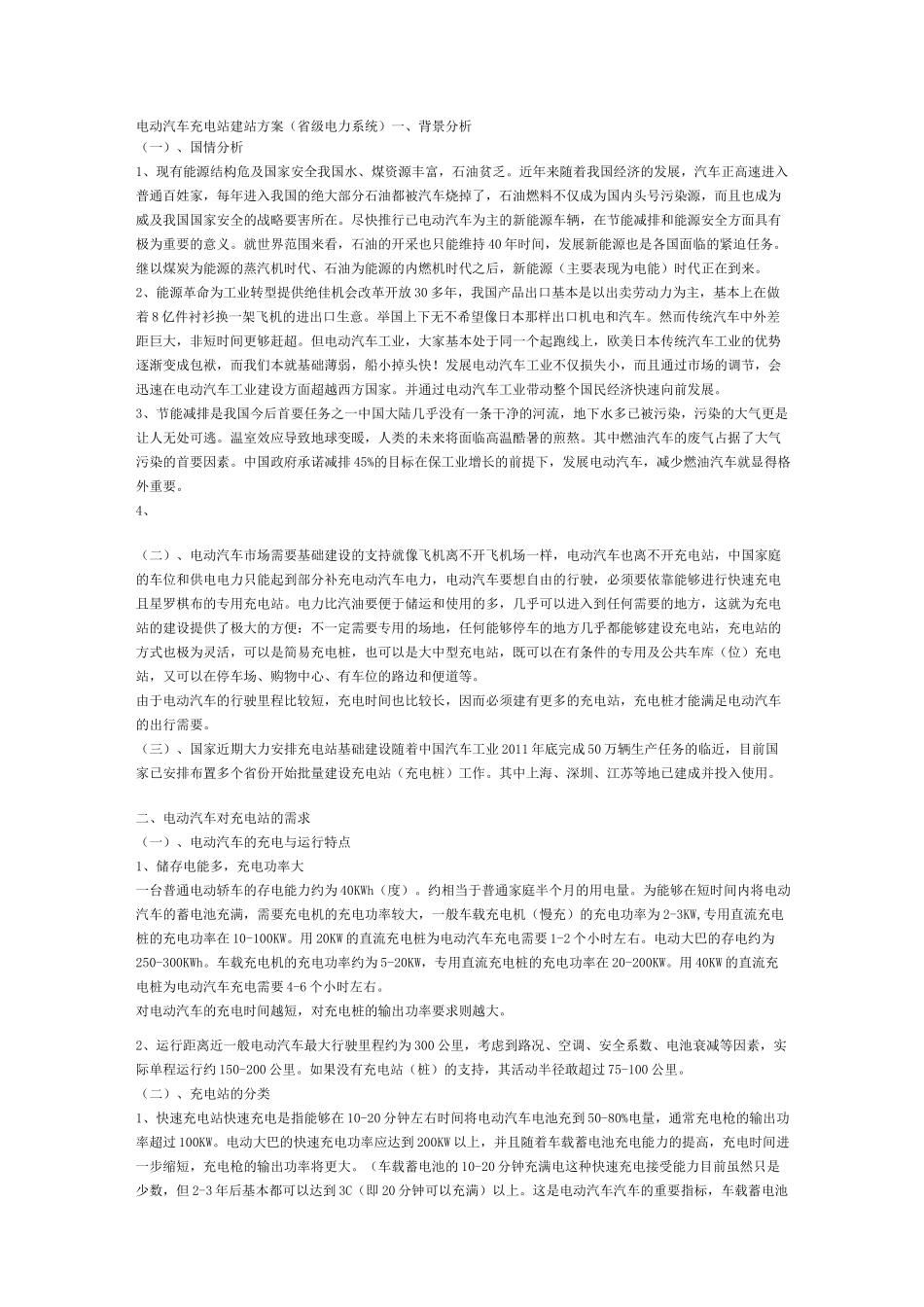 (完整版)电动汽车充电站建站方案_第1页