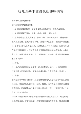 幼儿园基本建设包括哪些内容