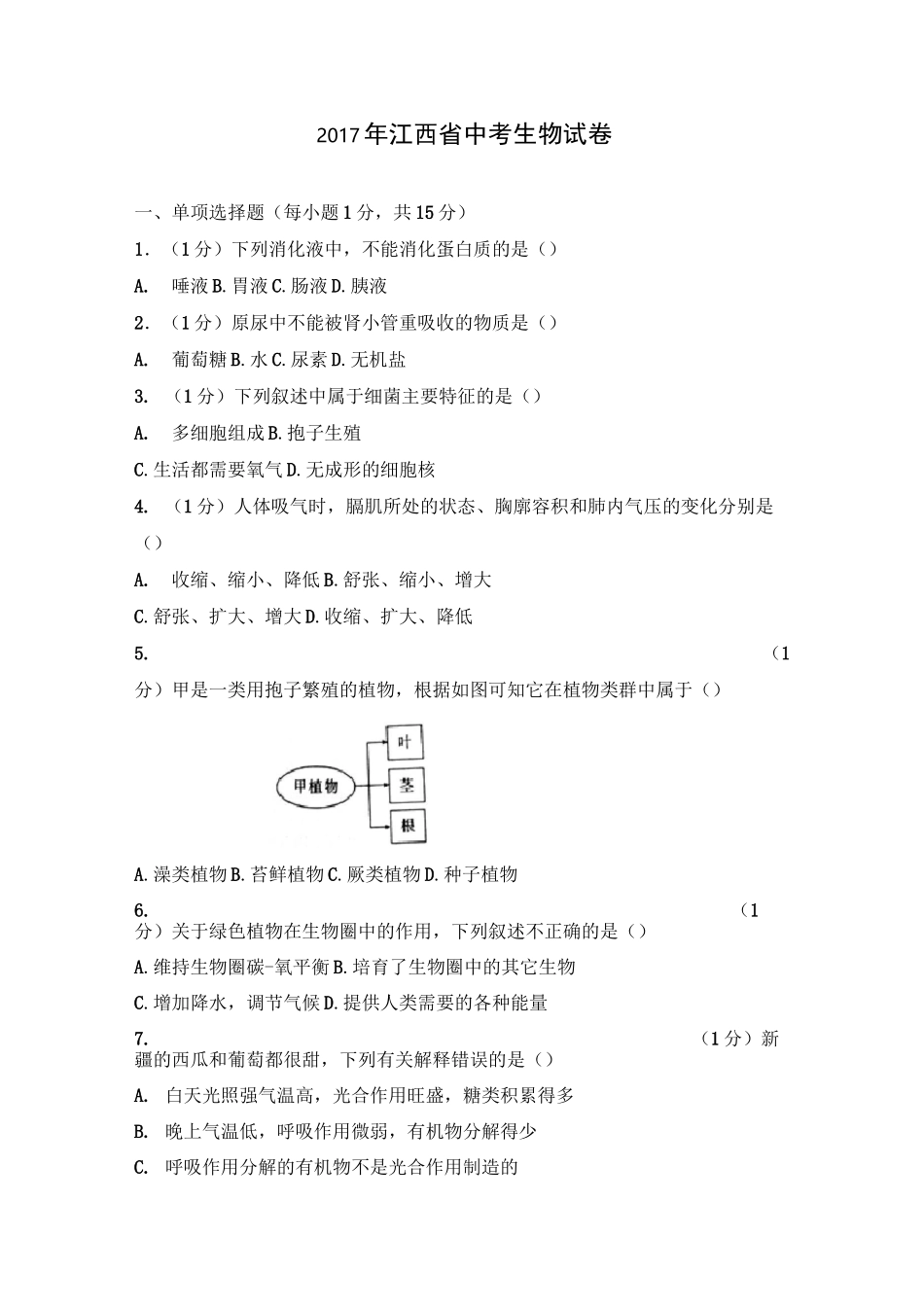 江西中考生物试卷含答案_第1页
