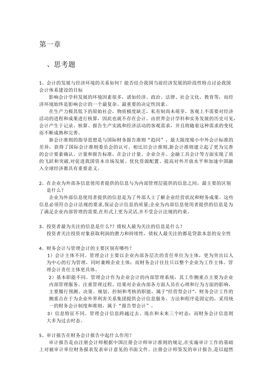 会计学(非专业用)第6版 课后习题答案人大完整版_第1页