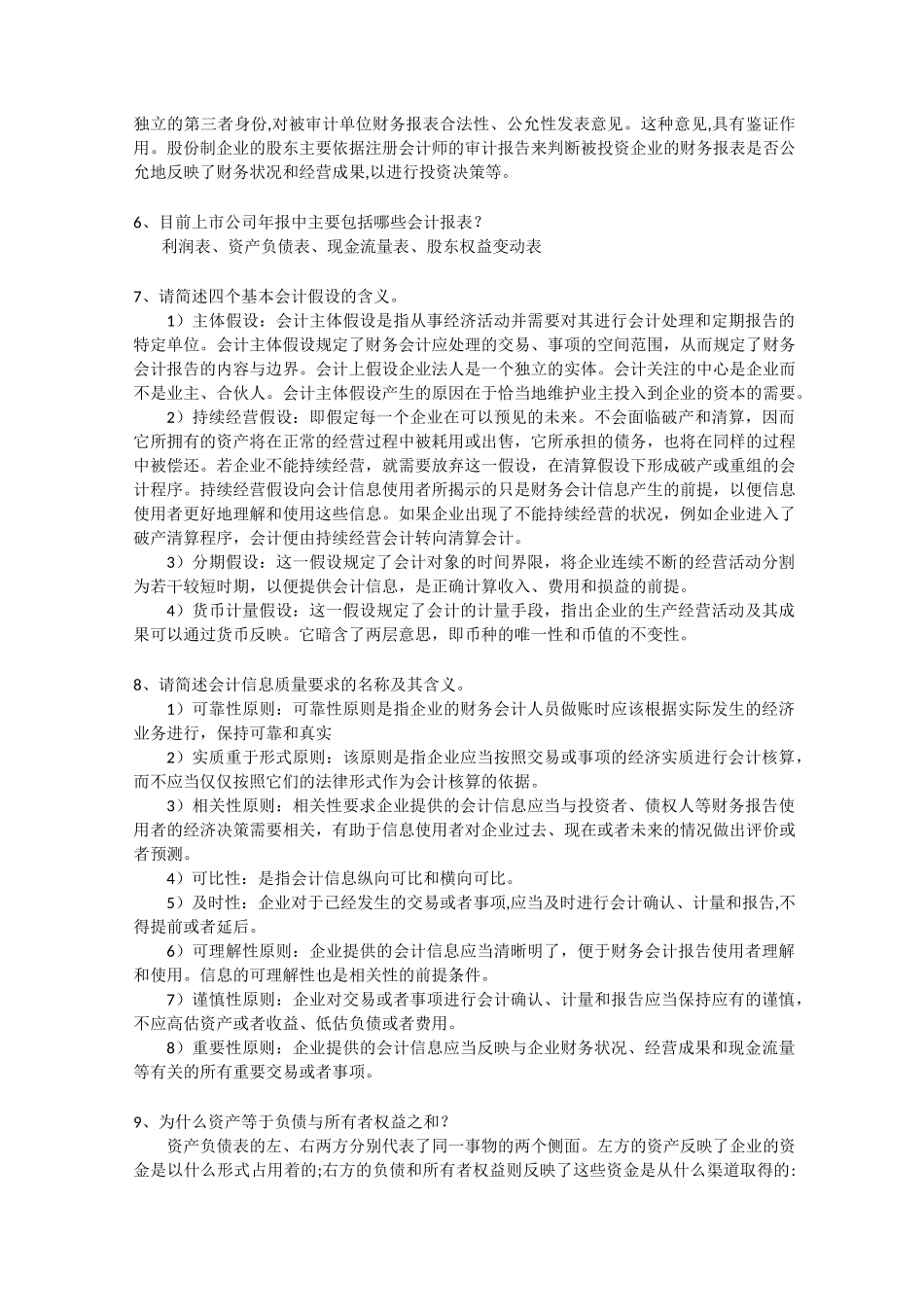 会计学(非专业用)第6版 课后习题答案人大完整版_第2页