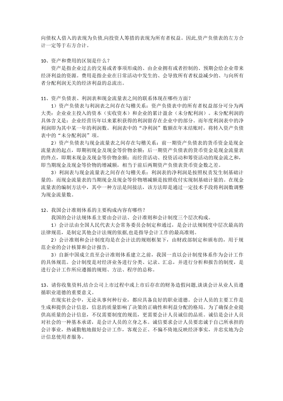 会计学(非专业用)第6版 课后习题答案人大完整版_第3页