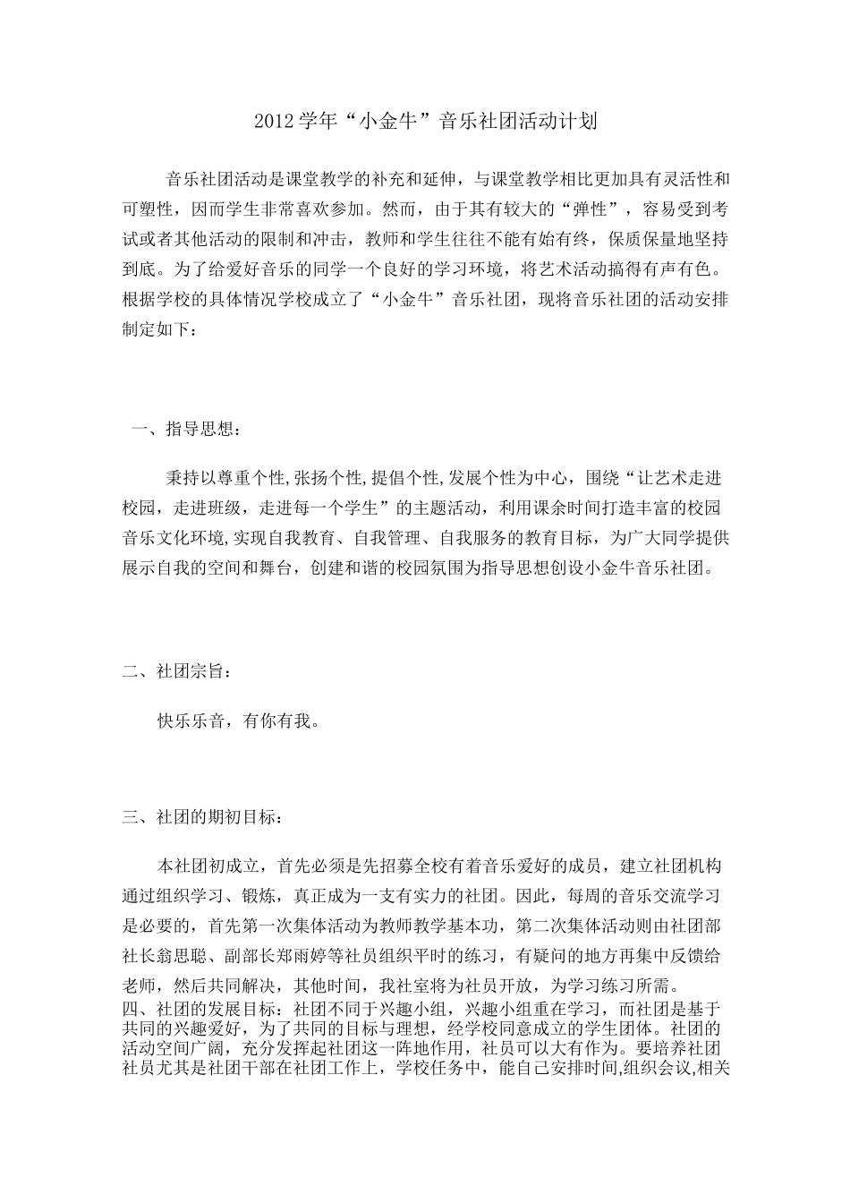 音乐社团活动计划_第1页