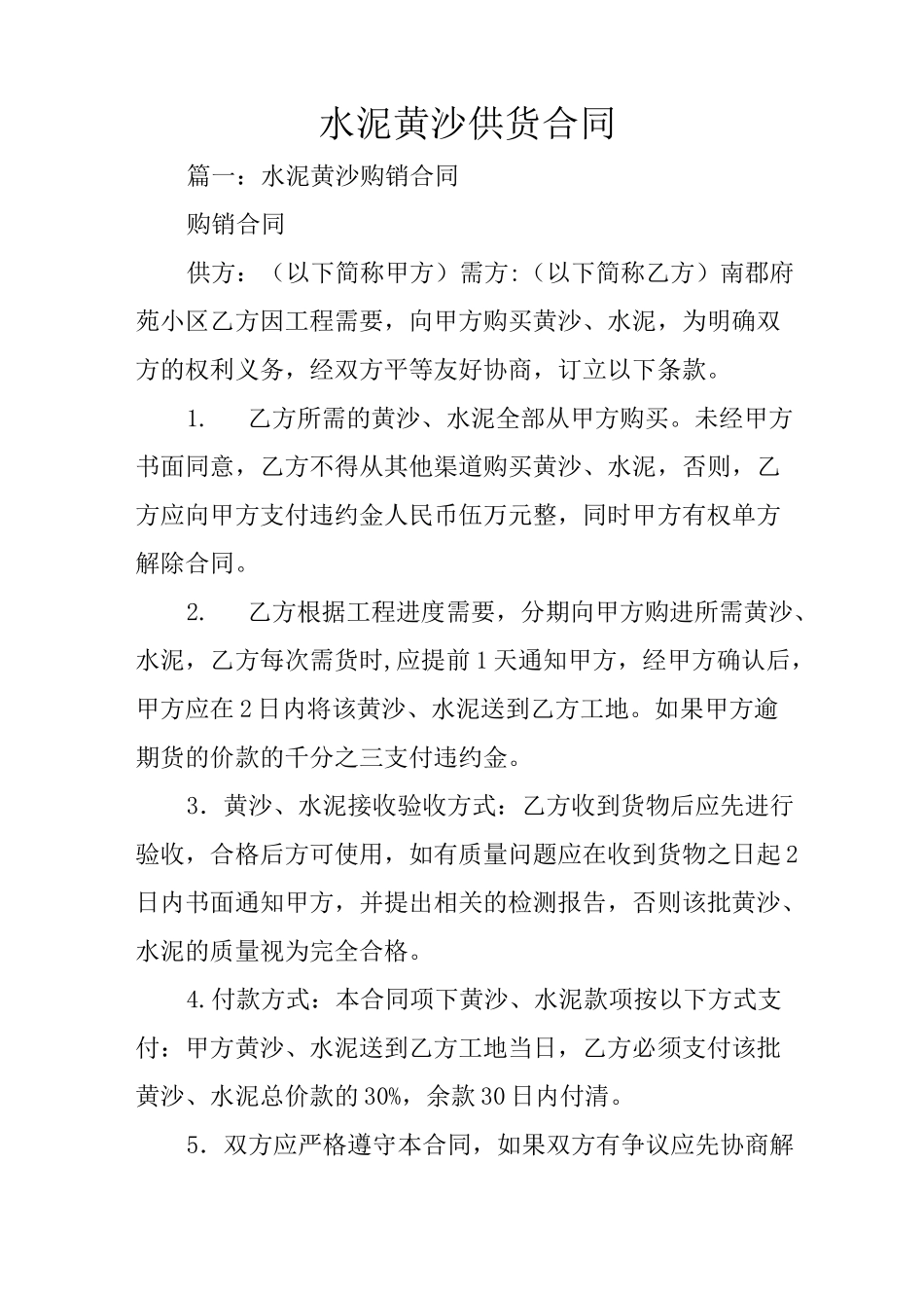 水泥黄沙供货合同_第1页